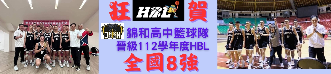 錦和高中籃球隊HBL甲組聯賽前進八強