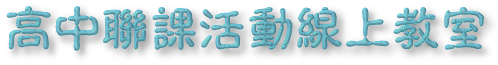 錦和高中 高中部聯課活動社團線上教室