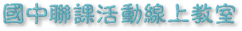 錦和高中 國中部聯課活動社團線上教室