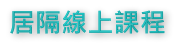 錦和高中居隔線上課程連結