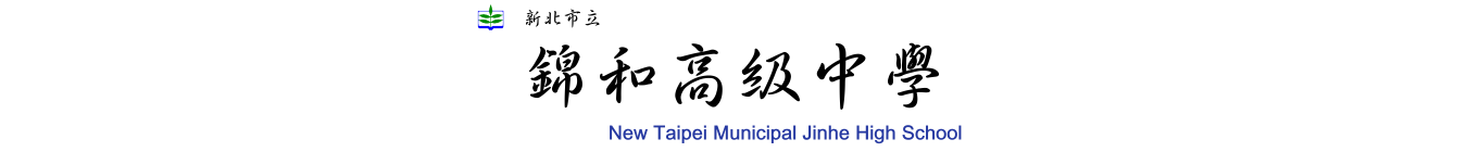 新北市立錦和高級中學全球資訊網