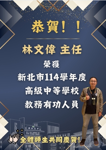 恭喜林文偉主任榮獲新北市114學年度高級中等學校教務有功人員