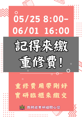 重修繳費時間提醒