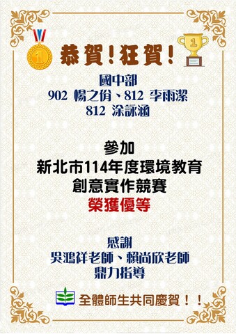 恭賀本校榮獲114年度環境教育創意實作競賽優等圖片