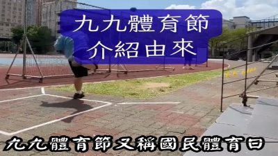 九九體育節！運動從體驗開始！