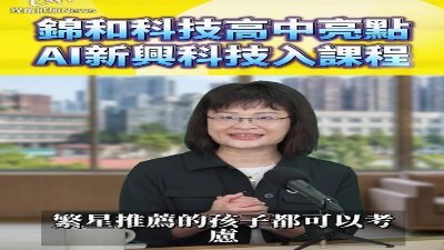 錦和科技高中亮點，AI新興科技入課程