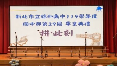 114學年度新北市立錦和高級中學國中部29屆畢業典禮活動影片