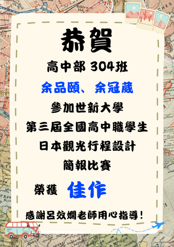 恭喜 余品頤、余冠葳同學，參加世新大學日語系「第三屆全國高中職學生日本觀光行程設計簡報比賽」榮獲佳作！