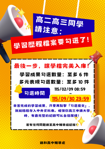 學習歷程檔案勾選公告
