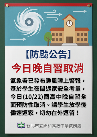 10月22日國高中晚自習取消