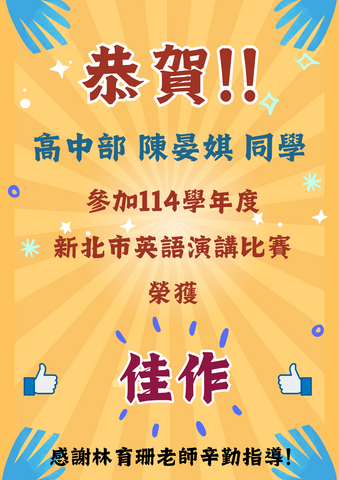 👍賀  陳晏娸同學參加114學年度年度「全國高級中等學校學生英語演講比賽」獲得北二區 佳作圖片