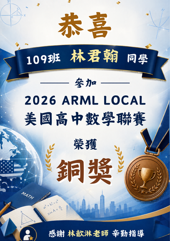 2026年美國高中數學聯賽ARML得獎名單