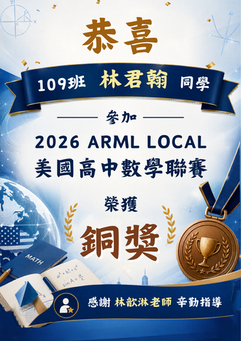 恭喜林君翰同學參加美國數學聯賽榮獲銅獎