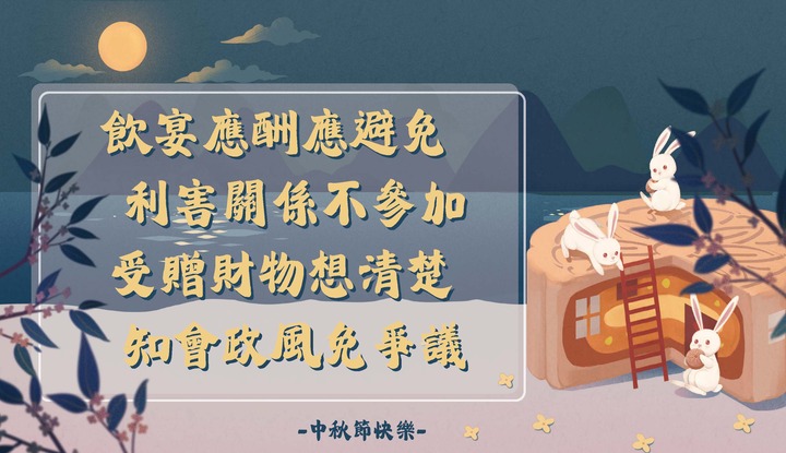 中秋節廉政宣導海報