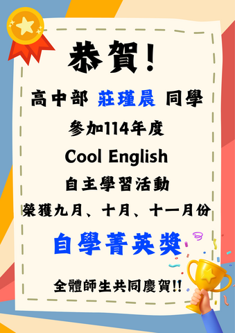 賀！ 莊瑾晨同學參加114年度Cool English自主學習活動 榮獲 自學菁英獎👍圖片