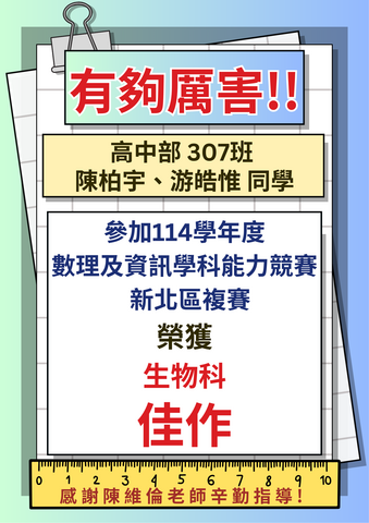 ✨114學年度高中數理及資訊學科能力競賽新北區複賽獲獎名單✨圖片