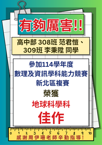 ✨114學年度高中數理及資訊學科能力競賽新北區複賽獲獎名單✨圖片