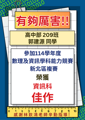 ✨114學年度高中數理及資訊學科能力競賽新北區複賽獲獎名單✨圖片
