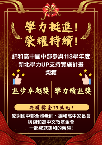 錦和高中國中部榮獲「進步卓越獎」、「學力精進獎」，學力大提升 ，勇奪獎金13萬元！圖片