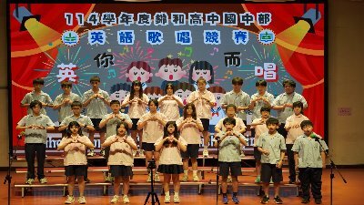 114學年度錦和高中國中部英語歌唱競賽