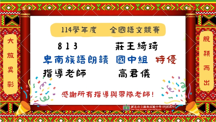 👍賀 莊王綺琦同學參加114學年度全國語文競賽-卑南族語朗讀-榮獲特優圖片