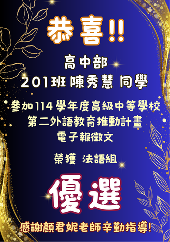 恭喜 陳秀慧同學 參加114年度高級中等學校第二外語教育推動計畫電子報徵文活動 獲得優選🥇圖片