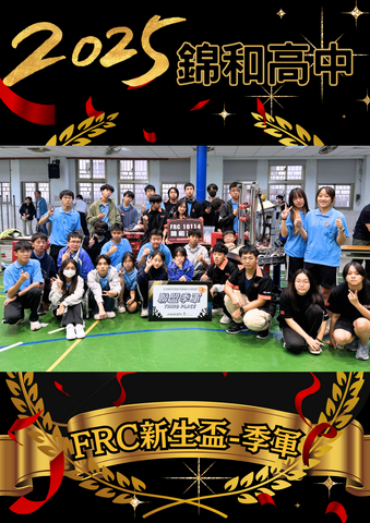 賀！錦和高中FRC團隊榮獲FRC新生盃-季軍！圖片