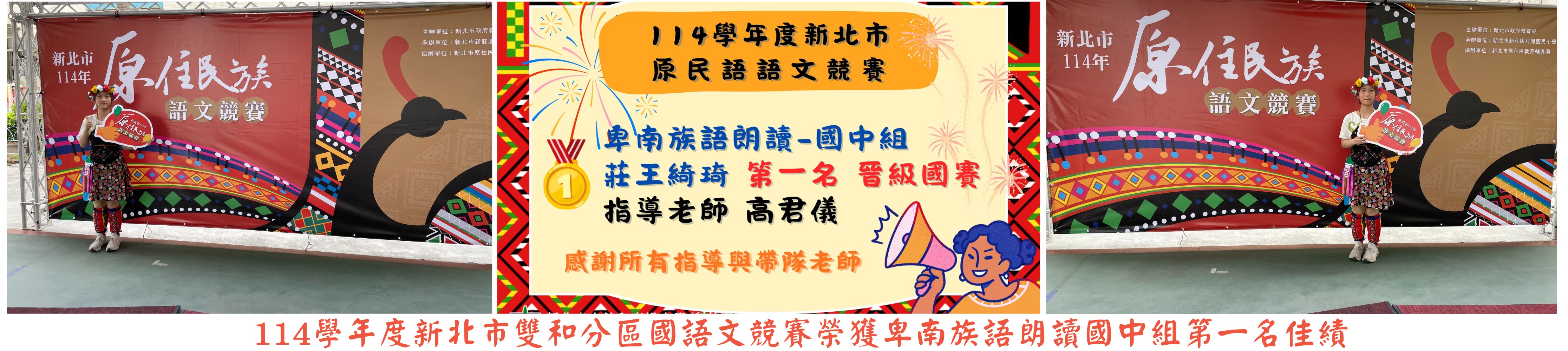 114學年度新北市雙和分區國語文競賽榮獲卑南族語朗讀國中組第一名佳績