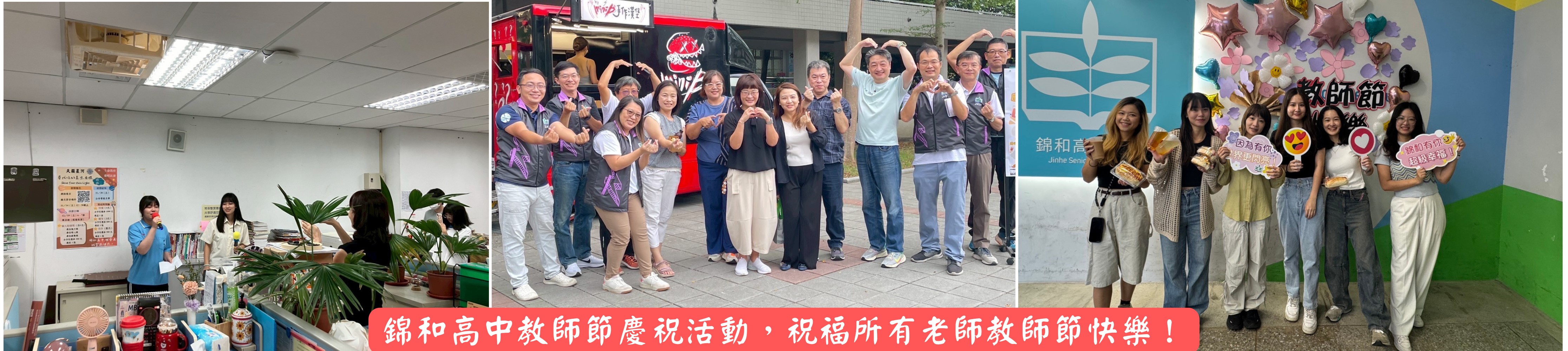 祝福所有教師，感恩有妳們的付出，教師節快樂！