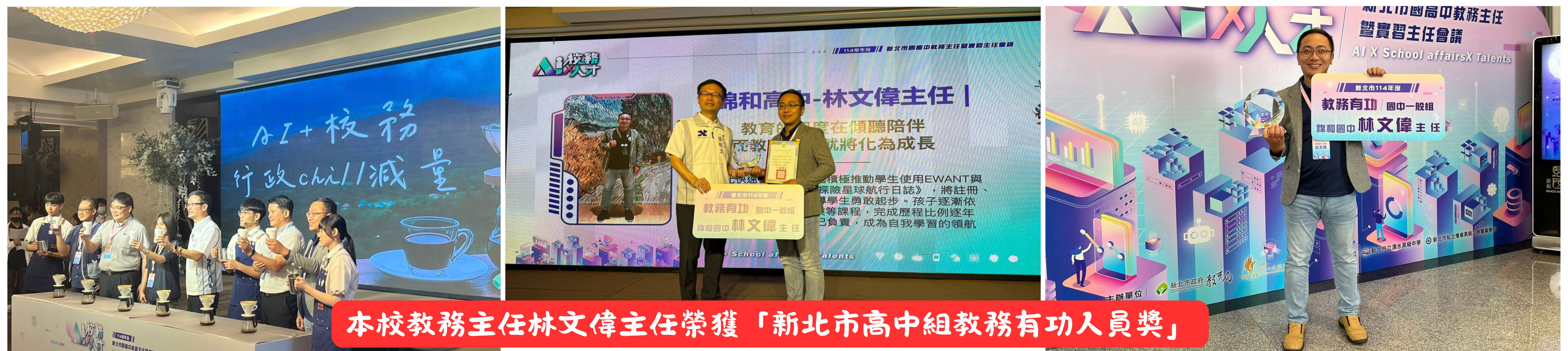 本校教務主任林文偉主任榮獲「新北市高中組教務有功人員獎」