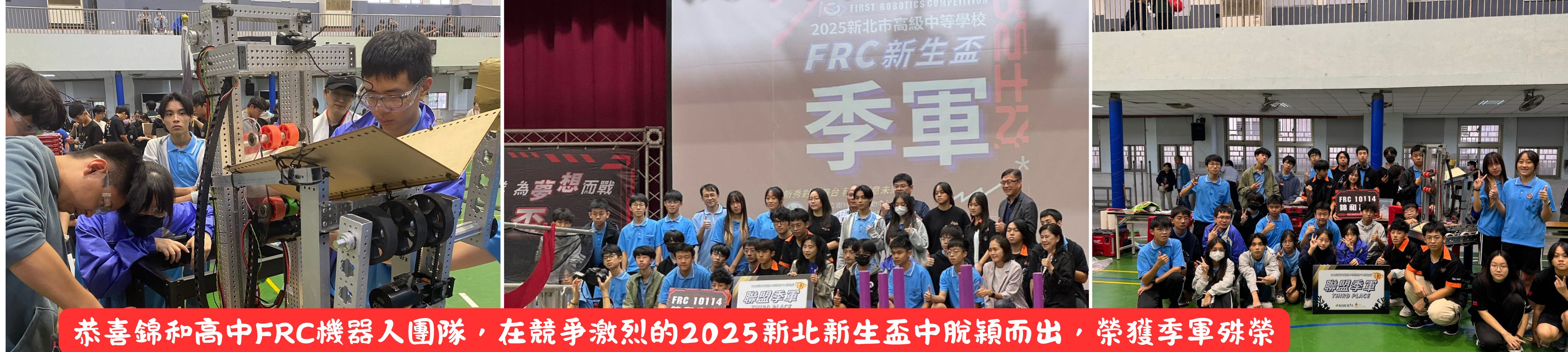 恭喜錦和高中 FRC 機器人團隊，在競爭激烈的 2025 新北新生盃 中脫穎而出，榮獲 季軍殊榮