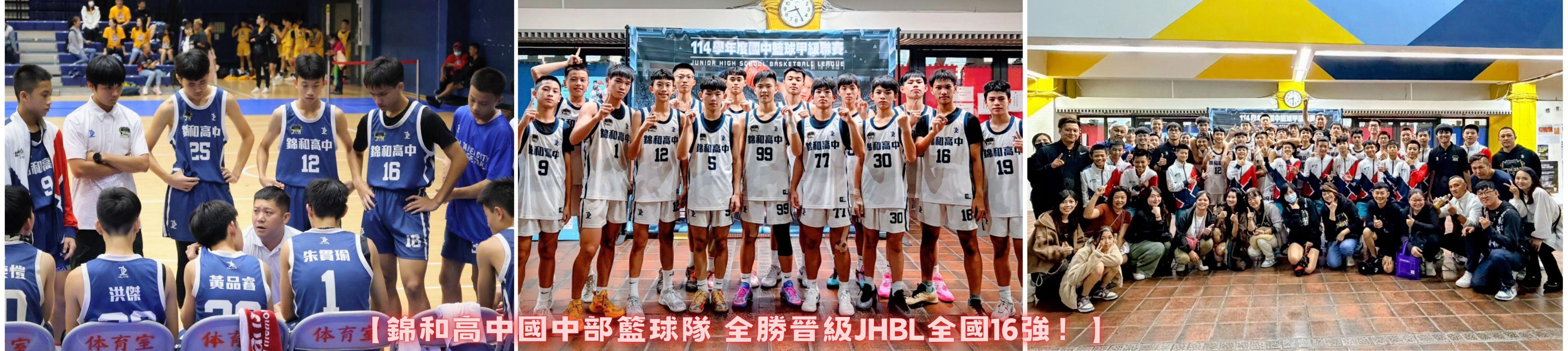 【錦和高中國中部籃球隊 全勝晉級JHBL全國16強！】