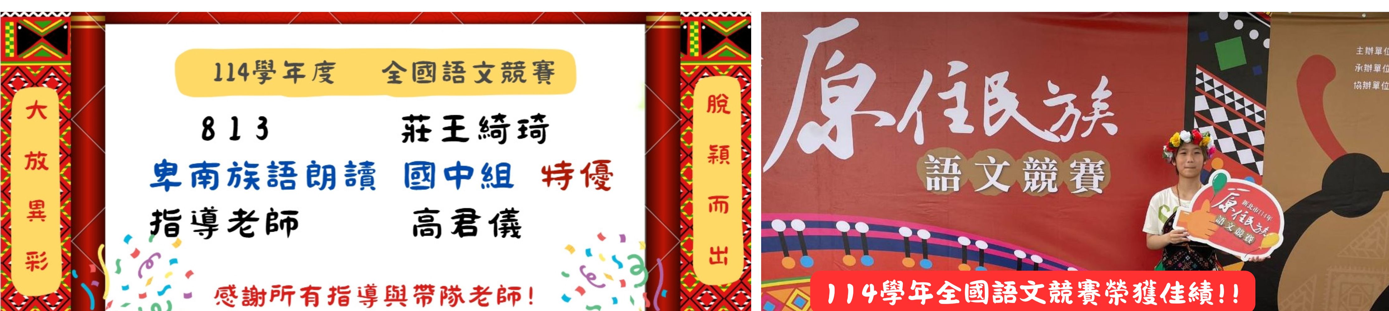 114學年全國語文競賽榮獲佳績!!