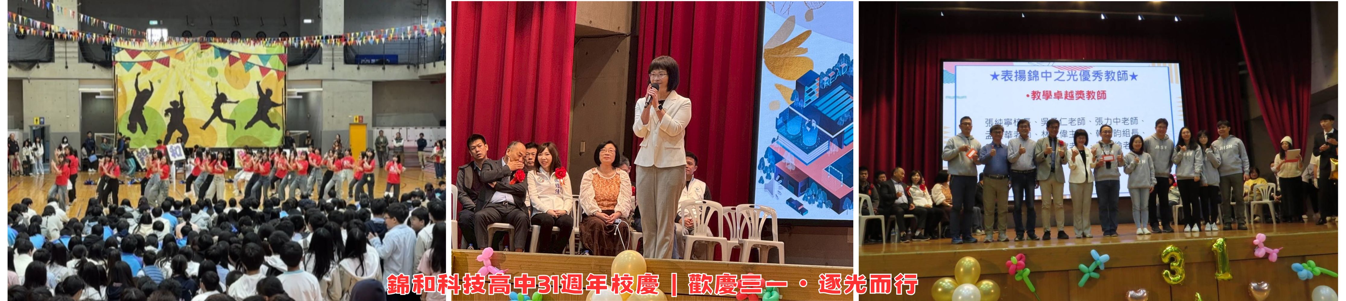 錦和科技高中31週年校慶｜歡慶三一・逐光而行