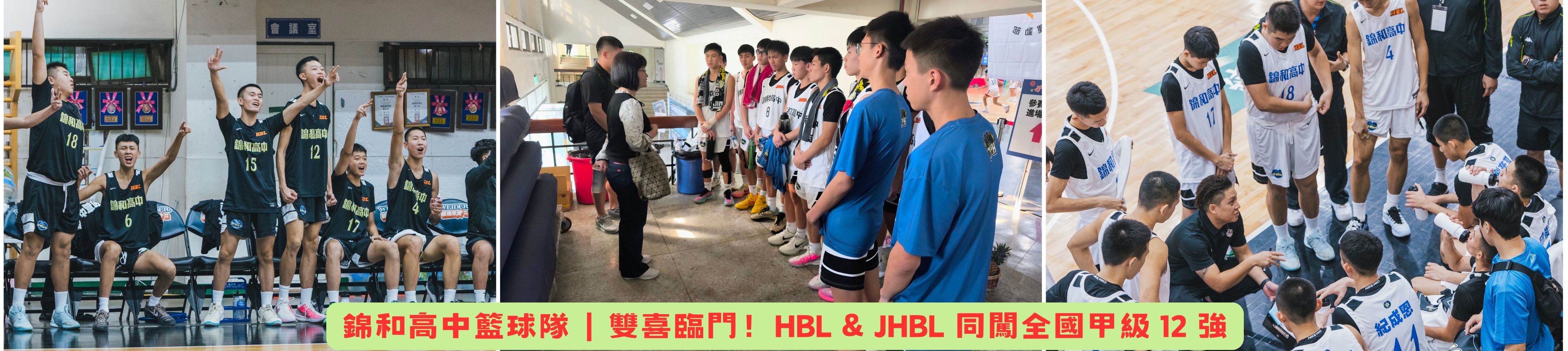 錦和高中籃球隊｜雙喜臨門！HBL & JHBL 同闖全國甲級 12 強