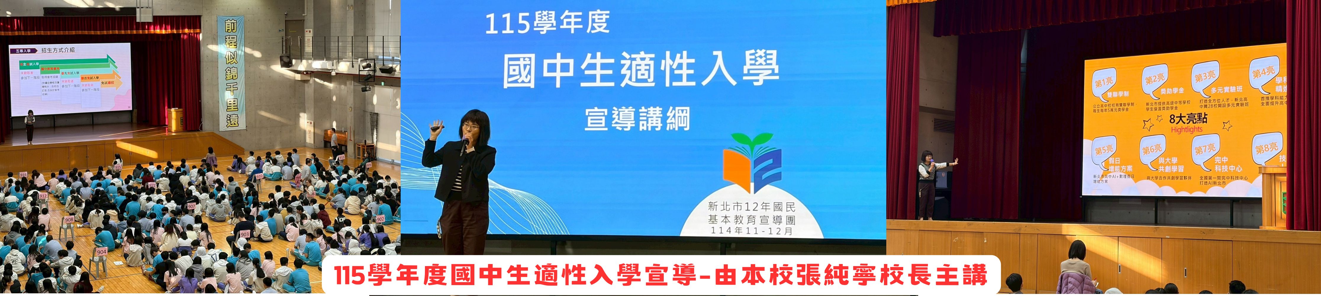115學年度國中生適性入學宣導