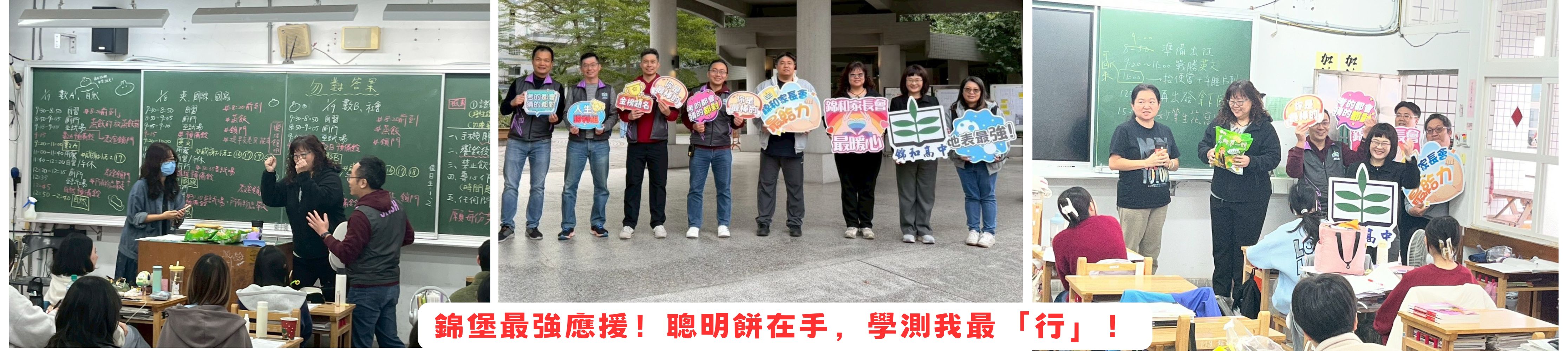 錦堡最強應援！聰明餅在手，學測我最「行」！