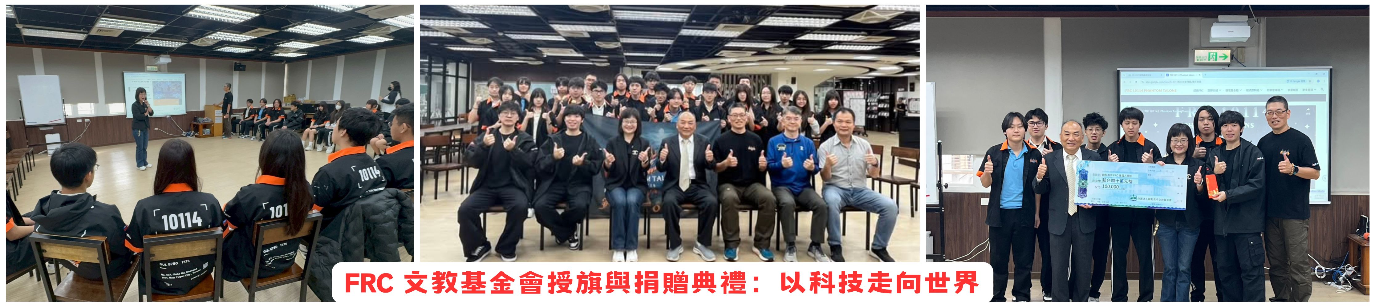 FRC 文教基金會授旗與捐贈典禮：以科技走向世界
