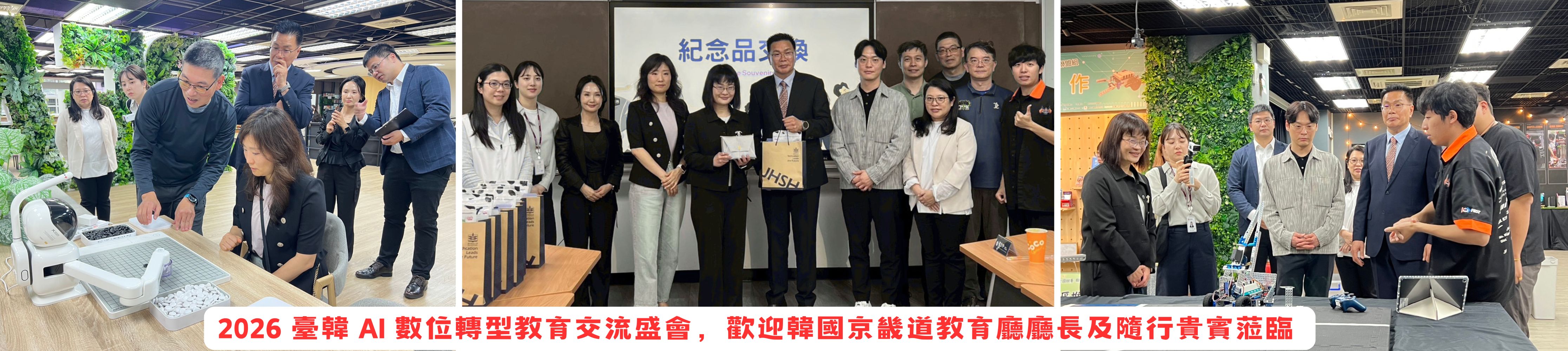 2026 臺韓 AI 數位轉型教育交流盛會，歡迎韓國京畿道教育廳廳長及隨行貴賓蒞臨