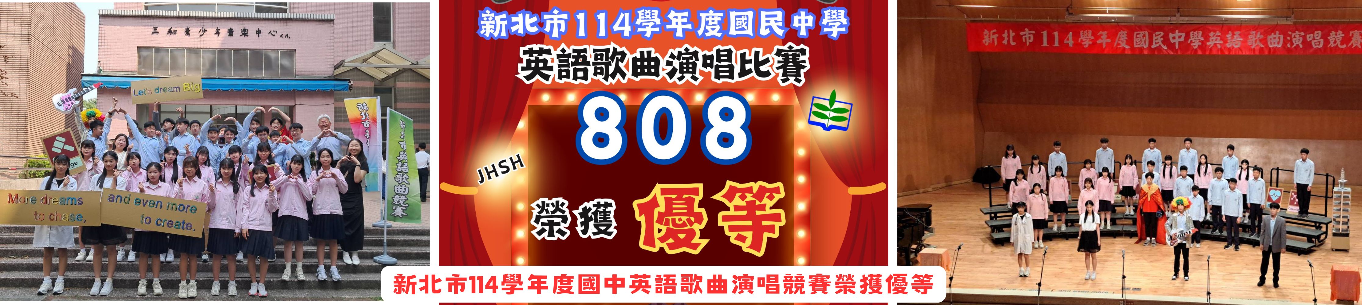 新北市114學年度國中英語歌曲演唱競賽榮獲優等