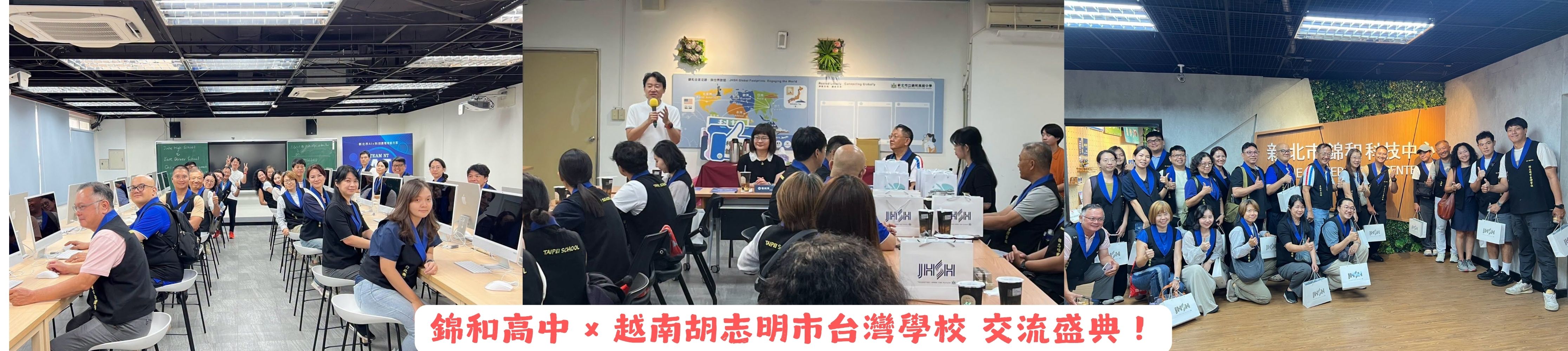錦和高中 × 越南胡志明市台灣學校 交流盛典！