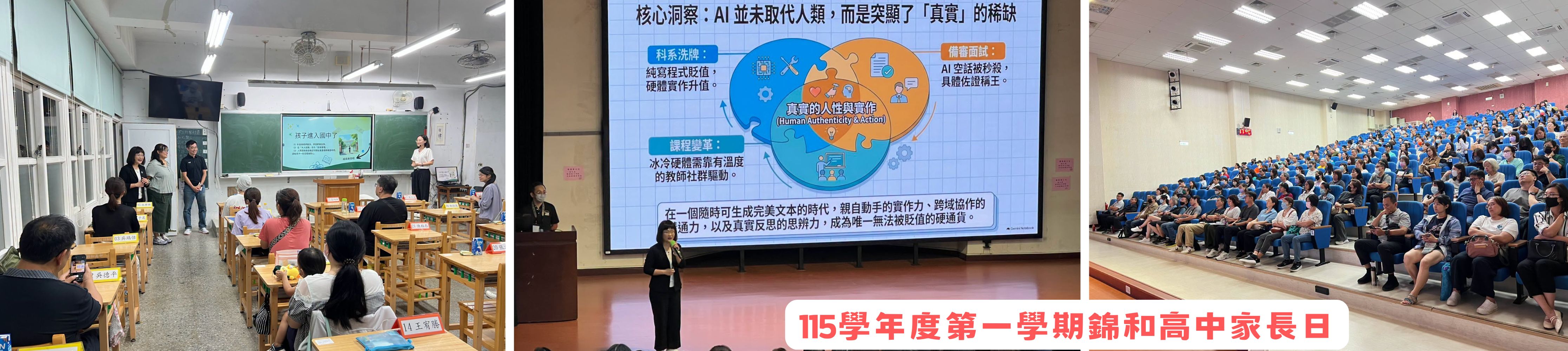 115學年度第一學期錦和高中家長日