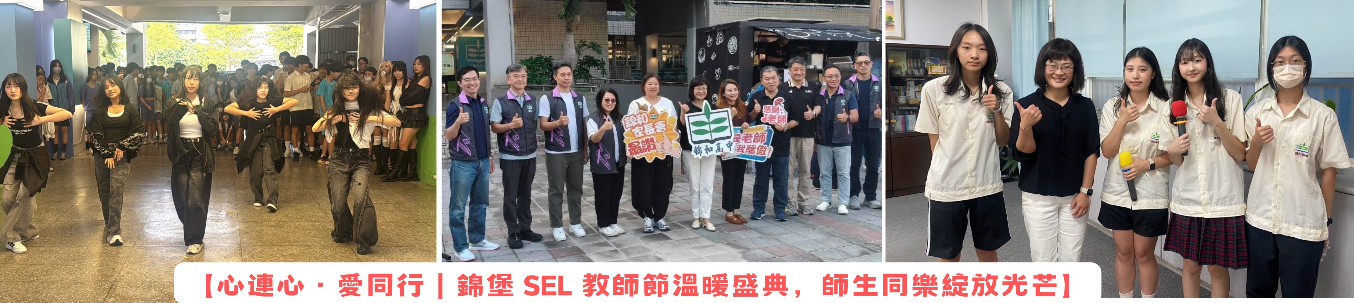 【心連心・愛同行｜錦堡 SEL 教師節溫暖盛典，師生同樂綻放光芒】